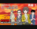『凍える銀鈴花』発売直前！事前プレイもあるよ大忘年会スペシャル！！　再録part5