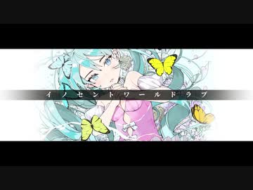 イノセントワールドラブ / 初音ミク