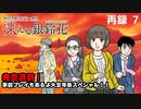 『凍える銀鈴花』発売直前！事前プレイもあるよ大忘年会スペシャル！！　再録part7