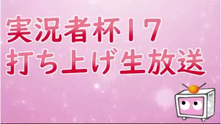 実況者杯17打ち上げ生放送もゆおゲスト部分