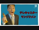 テレキャスターマンゾクメン