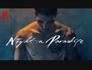映画『낙원의 밤／Night in Paradise／楽園の夜』特報