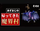 【帰ってきた魔界村】あずおじが魔界村の世界に遊ばれてみた　8