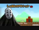 【しょぼんのアクション】こりゃ無理ゲーだわ・・・カオナシ、そろそろ本気出します(2nd STAGE)【西日本のサワヤン】