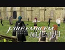 【実況】ファイアーエムブレム 風花雪月 Part39