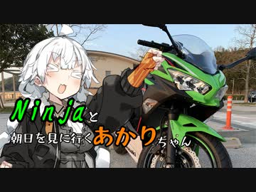 Ninjaと朝日を見に行くあかりちゃん【VOICEROID車載】