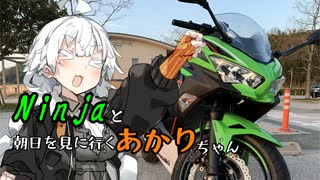 Ninjaと朝日を見に行くあかりちゃん【VOICEROID車載】