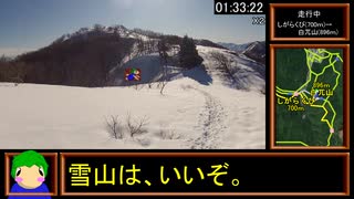 【リアル登山アタック】医王山（冬の白兀山）攻略　01:38:28