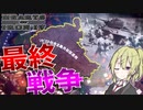 【HoI4】　日独によって崩壊したロシアを統一すべく最終戦争を起こしてみた　ロシアプレイ　【ハーツオブアイアン4/ゆっくり実況/ボイスロイド実況】