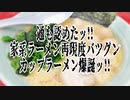 通も認めたッ!!家系ラーメン再現度バツグンカップラーメン爆誕ッ!!