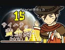 【RimWorld】サイハテの黄金郷 第15話【オリキャラ】