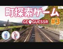 【GeoGuessr】 Googleアースを旅しましょ？ #3【A.I. VOICE (VOICEROID)動画】