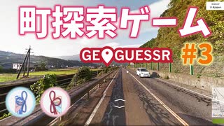 【GeoGuessr】 Googleアースを旅しましょ？ #3【A.I. VOICE (VOICEROID)動画】