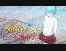 【cover】七つの海のティコ / Sea loves you 【 大貴 feat.初音ミク】