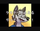 ケモナーあるある13連発
