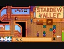 ロビンにあいたくて【STARDEWVALLEY 実況プレイ】part84
