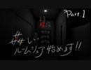 【13階段】姦しいルームシェア、始めます！Part.1【実況プレイ】