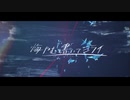 【歌ってみた】悔やむと書いてミライ【心無到夏】