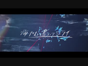 【歌ってみた】悔やむと書いてミライ【心無到夏】