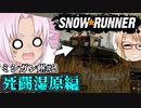 ついな（とそら）の『SNOWRUNNER』ミシガン州#2「死闘湿原編」（ボイロ実況）