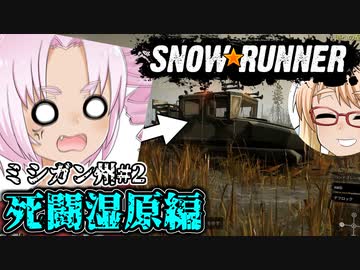 ついな（とそら）の『SNOWRUNNER』ミシガン州#2「死闘湿原編」（ボイロ実況）