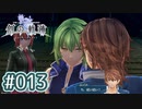 #013 軌跡好きの【創の軌跡】実況だよ