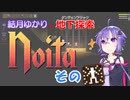 【Noita】結月ゆかりの地下探索　その11