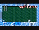 【ロックマン】VSアイスマン【5体目】
