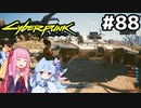 強奪した装甲車に乗せてもらうことに #88[サイバーパンク2077 ハイウェイの女王編][VOICEROID実況]