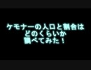 ケモナーの人口って何人なの？答えます。
