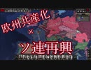 ソ連を再興してから欧州を革命しました！【HOI4】【Thousand Week Reich】