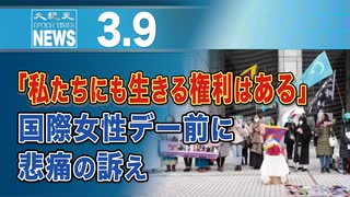 「私たちにも生きる権利はある」　国際女性デー前に悲痛の訴え