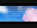 ハルイロクラスルーム / 犀花 feat.重音テト