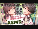 【2021/3/4放送】新作を生でヤる(前半)+耳かき配信(後半)【ASMR】