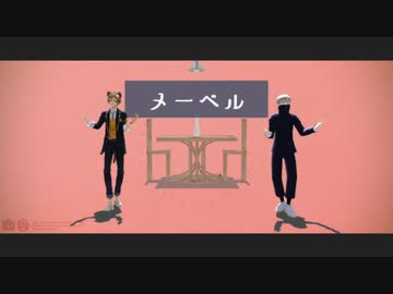 【ジャンル混合MMD】メーベル