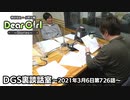 【公式】神谷浩史・小野大輔のDear Girl〜Stories〜 第726話 DGS裏談話室 (2021年3月6日放送分)
