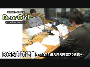 【公式】神谷浩史・小野大輔のDear Girl〜Stories〜 第726話 DGS裏談話室 (2021年3月6日放送分)