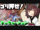 【Apex Legends】ディヴォーションでゴリ押せ！【VOICEROID実況】