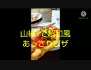 山椒+で超和風ピザ