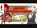 【スマブラSP】あかりちゃんが全キャラVIPで頑張るスマブラ　part27(ホムラ編)【VOICEROID実況】