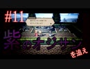 【OCTOPATH TRAVELER 大陸の覇者】ちょいグダ実況！#11