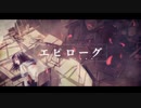 エピローグを歌ってみた／カオル