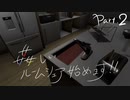 【13階段】姦しいルームシェア、始めます！Part.2【実況プレイ】