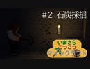 いまくら！＃２【MINECRAFT】