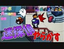 【Among us】この迷探偵、やらかしまくり【コラボ】