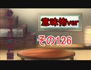 【意味怖】ゆっくり意味が分かると怖い話・意味怖126【ゆっくり】