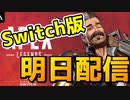 ついにswitch版Apexが明日くるぞ！！【ApexLegends】