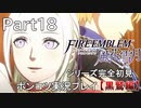 【シリーズ完全初見】FIRE EMBLEM 風花雪月 黒鷲編　Part18【ポンコツ実況プレイ】