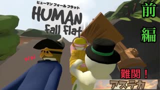 【Human:Fall Flat】テクニック不足の３人で難関ステージ挑戦した#1【三姉妹実況】