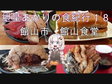 紲星あかりの食紀行１８　極上天丼　沖ノ島　千葉県館山市　館山食堂